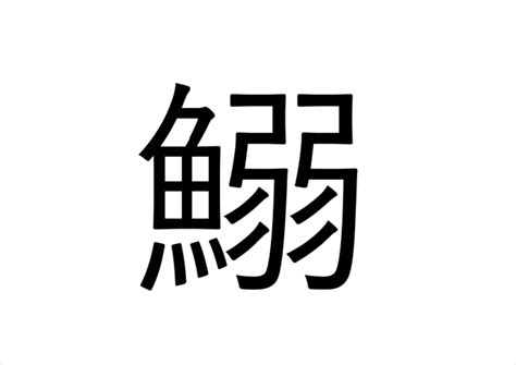 魚 弱 漢字